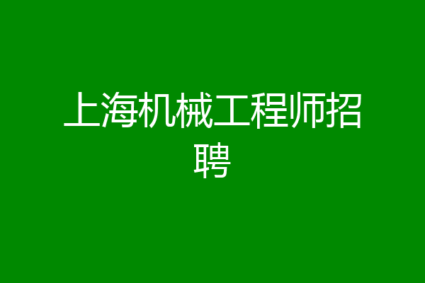上海机械工程师招聘