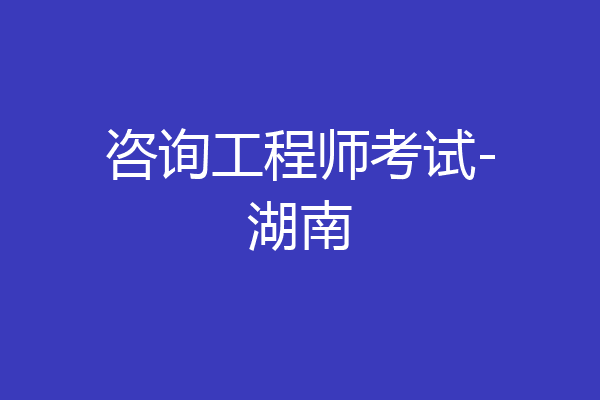 咨询工程师考试-湖南