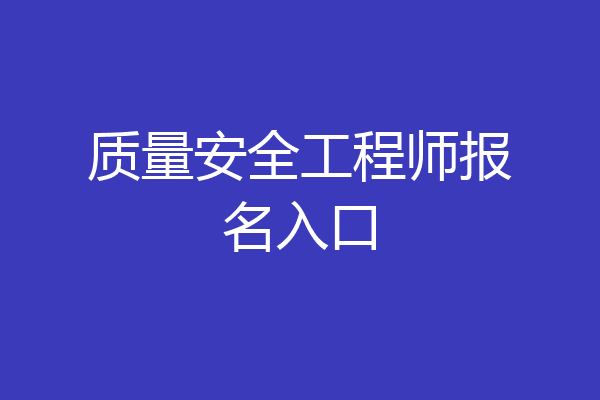 质量安全工程师报名入口