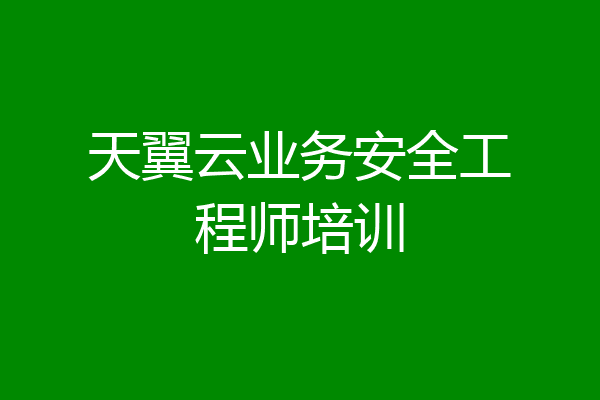 天翼云业务安全工程师培训