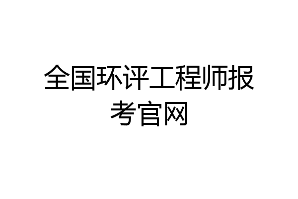 全国环评工程师报考官网