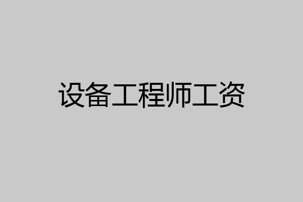 设备工程师工资
