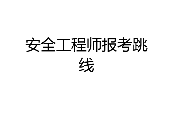 安全工程师报考跳线