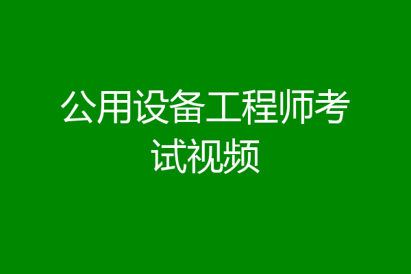 公用设备工程师考试视频