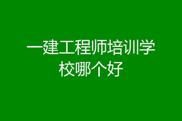 一建工程师培训学校哪个好