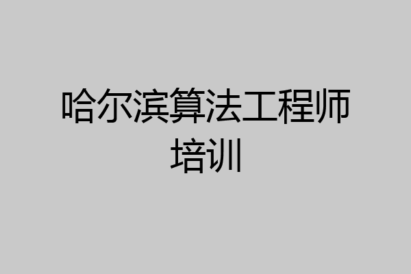 哈尔滨算法工程师培训