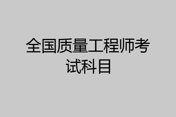 全国质量工程师考试科目