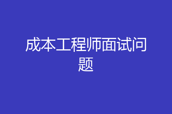 成本工程师面试问题