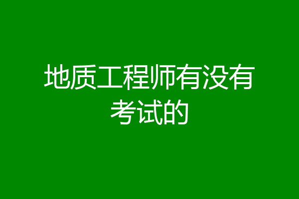 地质工程师有没有考试的