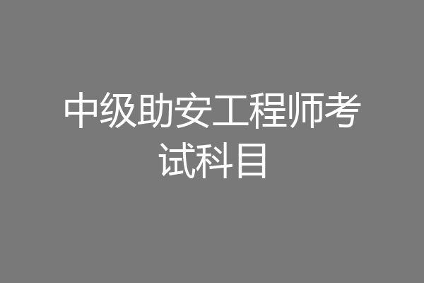 中级助安工程师考试科目
