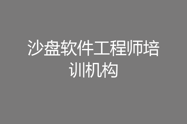 沙盘软件工程师培训机构