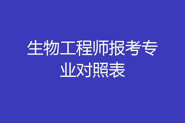 生物工程师报考专业对照表