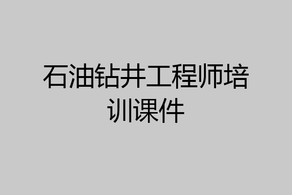 石油钻井工程师培训课件