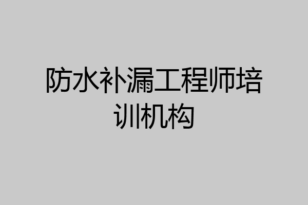 防水补漏工程师培训机构
