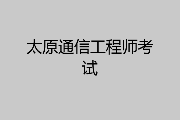 太原通信工程师考试