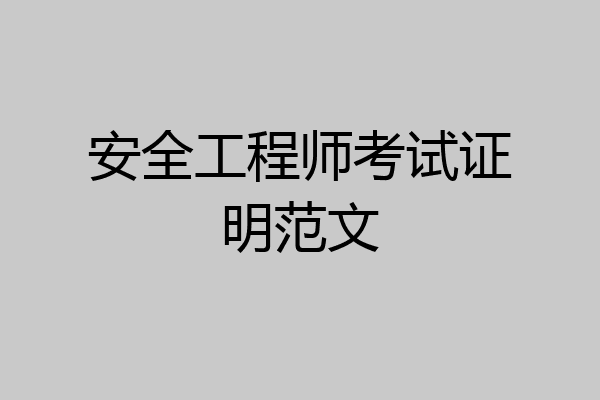 安全工程师考试证明范文