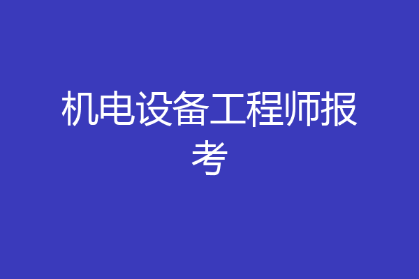 机电设备工程师报考