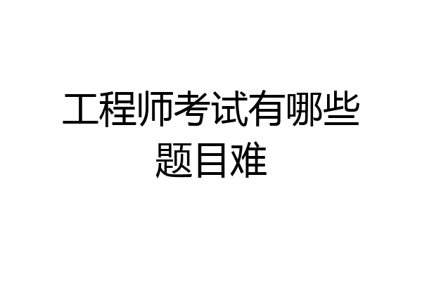 工程师考试有哪些题目难