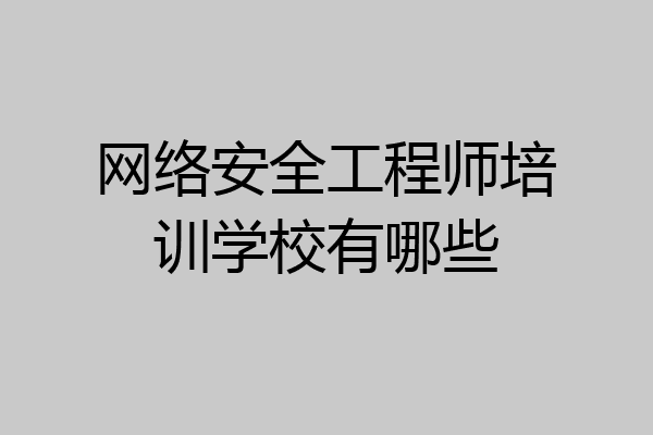 网络安全工程师培训学校有哪些