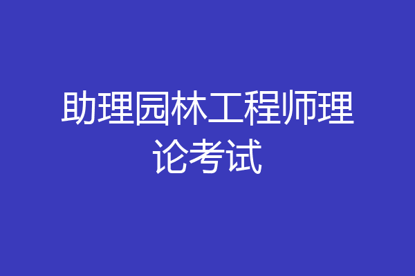 助理园林工程师理论考试