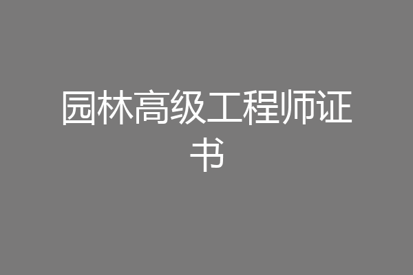 园林高级工程师证书
