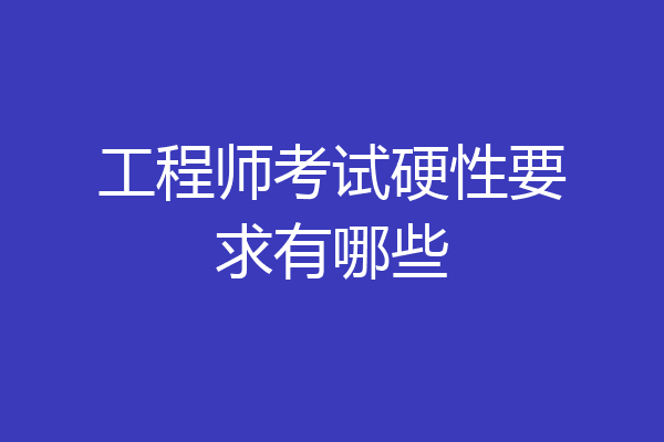 工程师考试硬性要求有哪些
