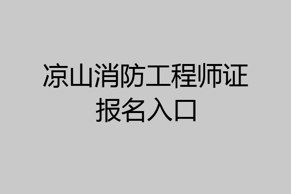 凉山消防工程师证报名入口