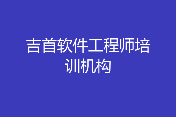 吉首软件工程师培训机构
