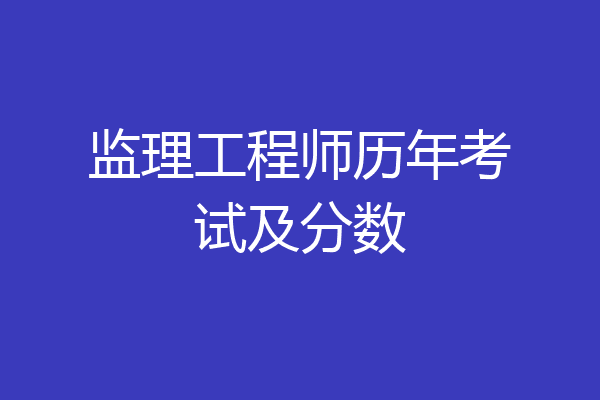 监理工程师历年考试及分数