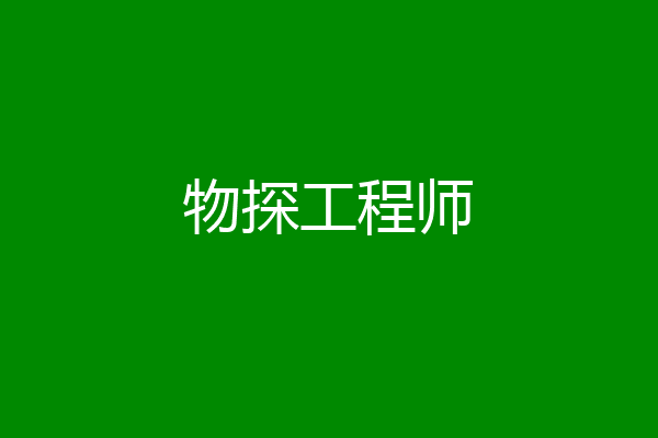 物探工程师