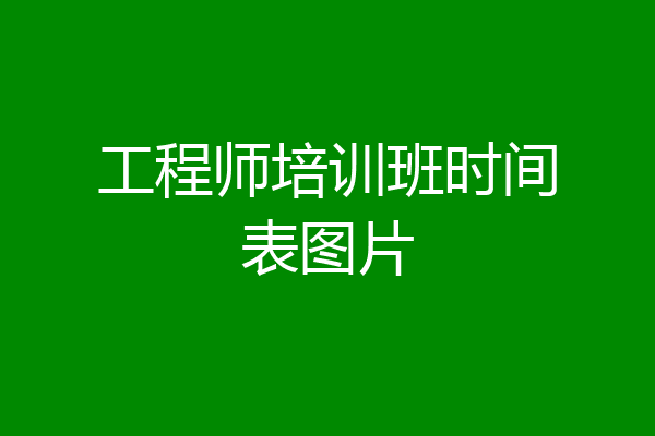 工程师培训班时间表图片