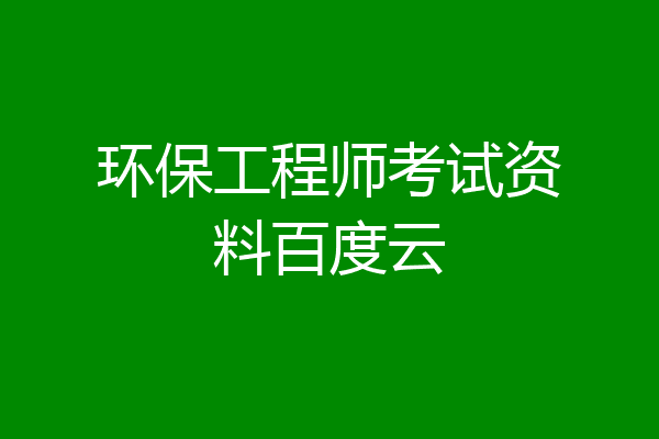 环保工程师考试资料百度云