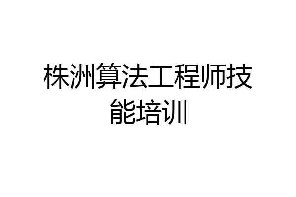 株洲算法工程师技能培训