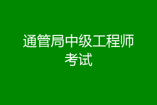 通管局中级工程师考试