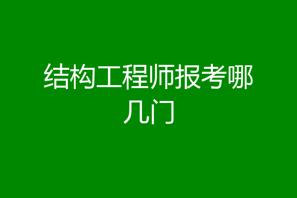 结构工程师报考哪几门