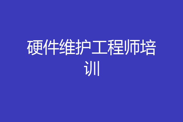 硬件维护工程师培训