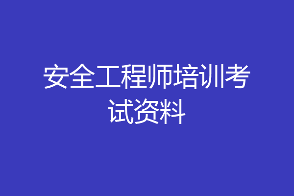 安全工程师培训考试资料