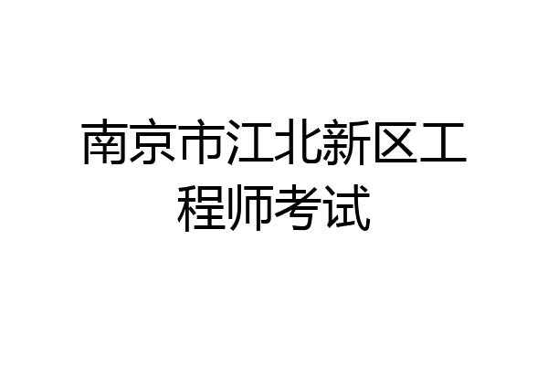 南京市江北新区工程师考试