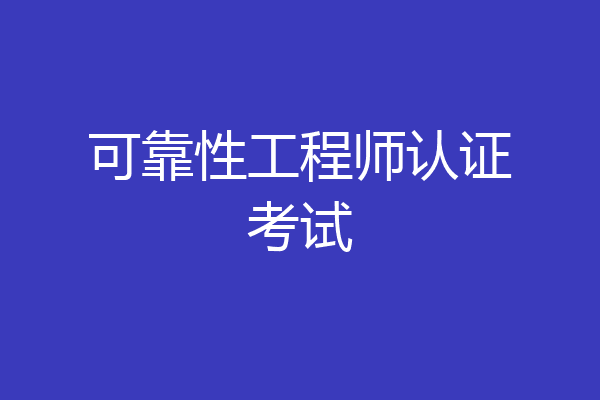 可靠性工程师认证考试