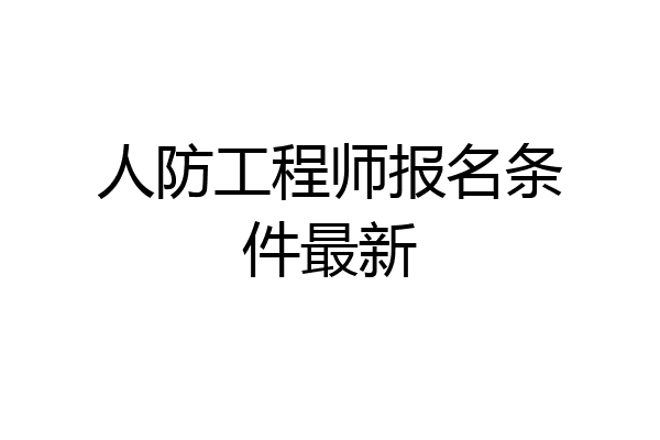 人防工程师报名条件最新