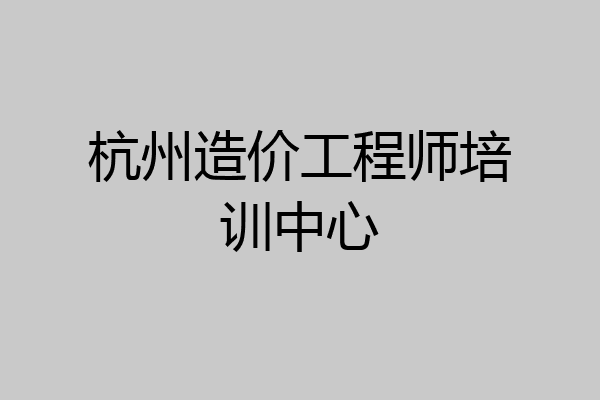 杭州造价工程师培训中心