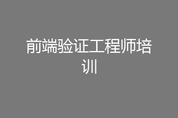 前端验证工程师培训