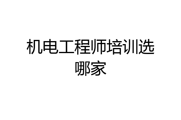 机电工程师培训选哪家