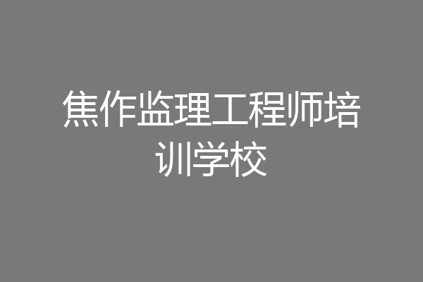 焦作监理工程师培训学校