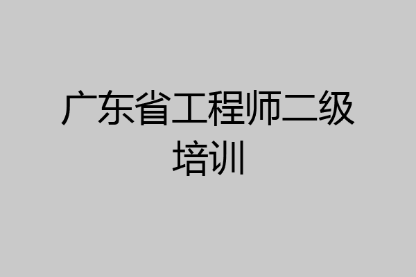 广东省工程师二级培训
