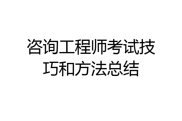 咨询工程师考试技巧和方法总结