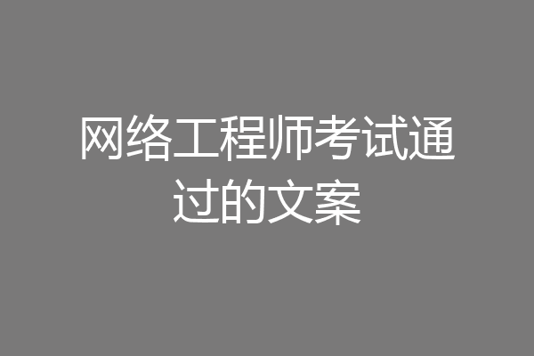 网络工程师考试通过的文案