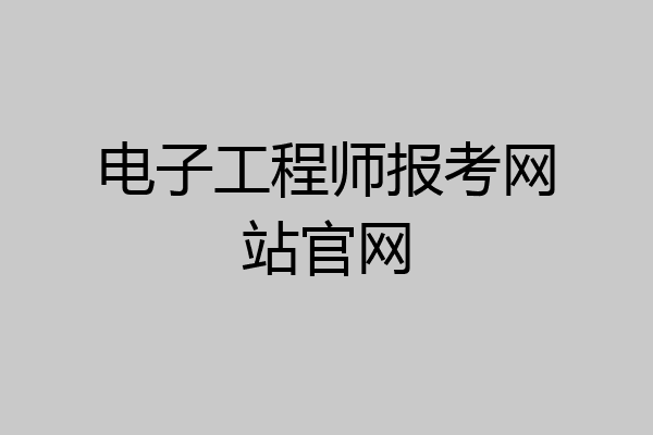 电子工程师报考网站官网