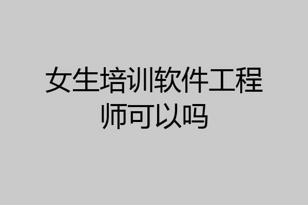 女生培训软件工程师可以吗