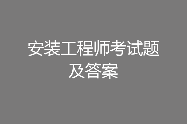 安装工程师考试题及答案